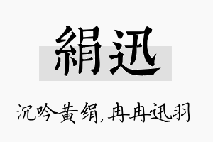 绢迅名字的寓意及含义