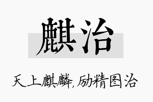 麒治名字的寓意及含义