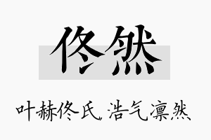 佟然名字的寓意及含义