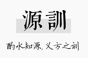 源训名字的寓意及含义