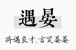 遇晏名字的寓意及含义