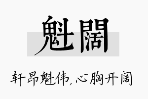 魁阔名字的寓意及含义