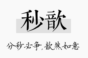 秒歆名字的寓意及含义