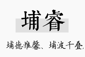 埔睿名字的寓意及含义