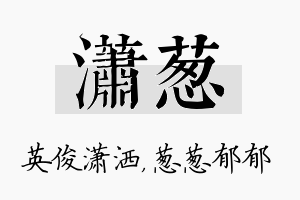 潇葱名字的寓意及含义