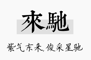 来驰名字的寓意及含义