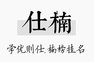 仕楠名字的寓意及含义