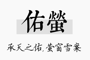 佑萤名字的寓意及含义