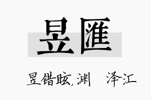 昱汇名字的寓意及含义