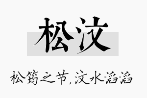 松汶名字的寓意及含义