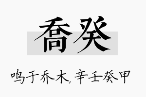 乔癸名字的寓意及含义