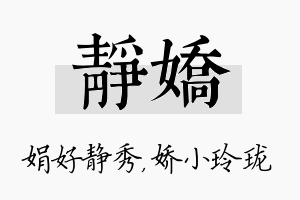 静娇名字的寓意及含义