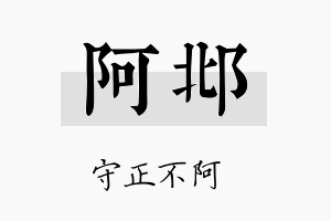 阿邶名字的寓意及含义