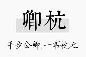 卿杭名字的寓意及含义