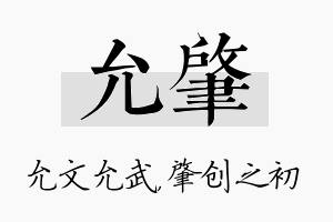 允肇名字的寓意及含义