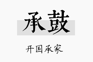 承鼓名字的寓意及含义