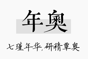 年奥名字的寓意及含义