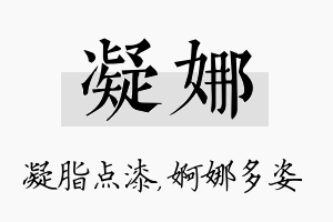 凝娜名字的寓意及含义