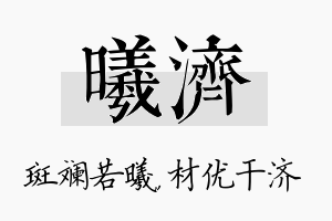 曦济名字的寓意及含义