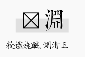 敉渊名字的寓意及含义