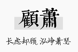 顾萧名字的寓意及含义