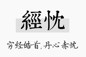 经忱名字的寓意及含义