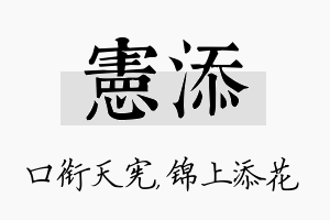 宪添名字的寓意及含义