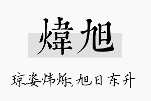 炜旭名字的寓意及含义