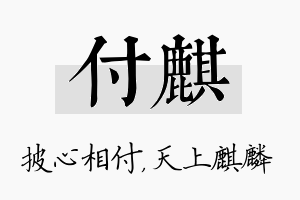 付麒名字的寓意及含义