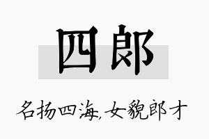 四郎名字的寓意及含义