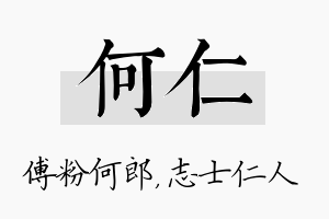 何仁名字的寓意及含义