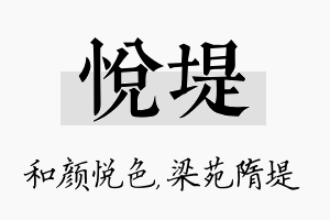 悦堤名字的寓意及含义