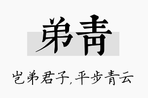 弟青名字的寓意及含义