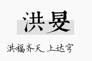 洪旻名字的寓意及含义