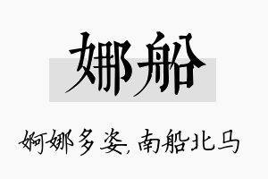 娜船名字的寓意及含义