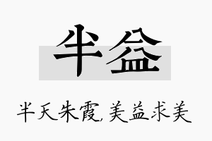 半益名字的寓意及含义