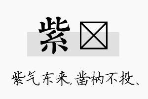 紫枘名字的寓意及含义