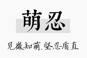 萌忍名字的寓意及含义