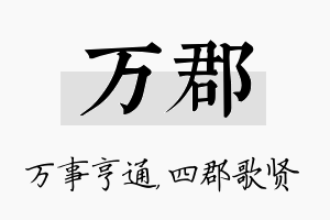 万郡名字的寓意及含义