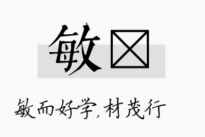 敏絜名字的寓意及含义