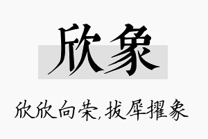 欣象名字的寓意及含义