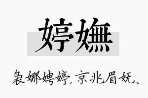 婷妩名字的寓意及含义