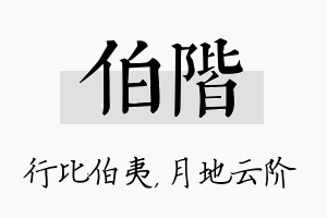 伯阶名字的寓意及含义