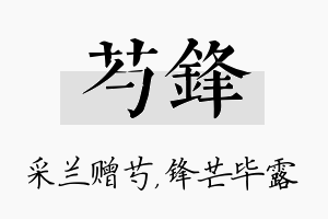 芍锋名字的寓意及含义