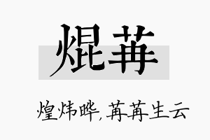 焜苒名字的寓意及含义