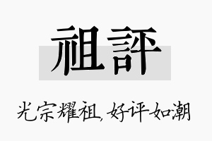 祖评名字的寓意及含义