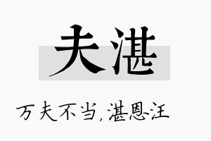 夫湛名字的寓意及含义