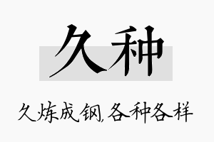 久种名字的寓意及含义