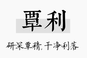 覃利名字的寓意及含义