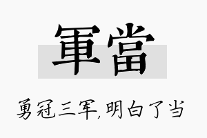 军当名字的寓意及含义